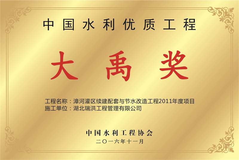 漳河灌溉区大禹奖