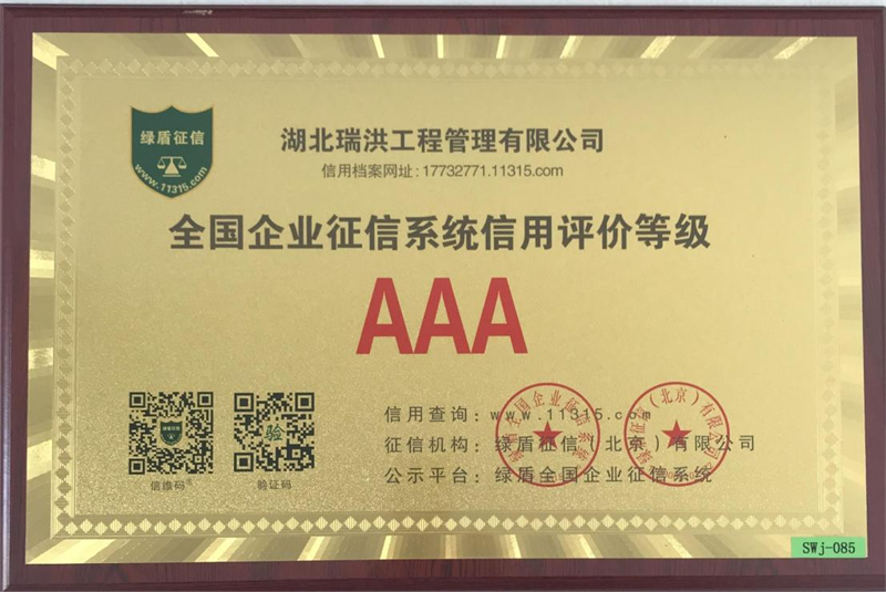 湖北瑞洪公司荣获全国企业征信系统AAA信用评价等级