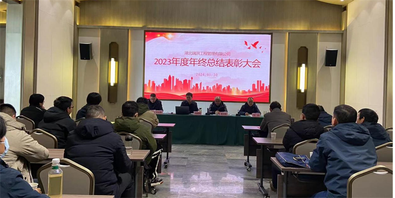 湖北瑞洪公司积极召开2023年度工作总结暨表彰大会