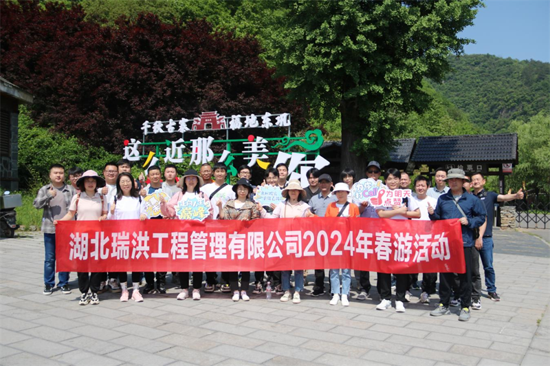四月芳菲—湖北瑞洪公司踏春行