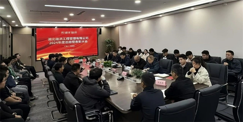 踔厉奋进，再谱华章|湖北瑞洪公司召开2024年度年终总结暨表彰大会