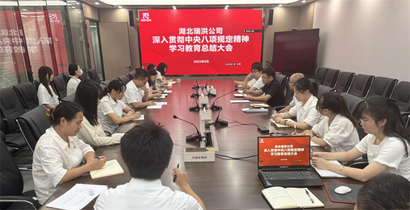 湖北瑞洪公司组织召开深入贯彻中央八项规定精神学习教育总结会议