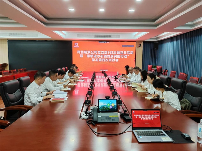 深入基层一线 强化思想破冰——湖北瑞洪公司党支部开展9月主题党日活动暨“思想破冰引领发展突围行动”学习研讨会