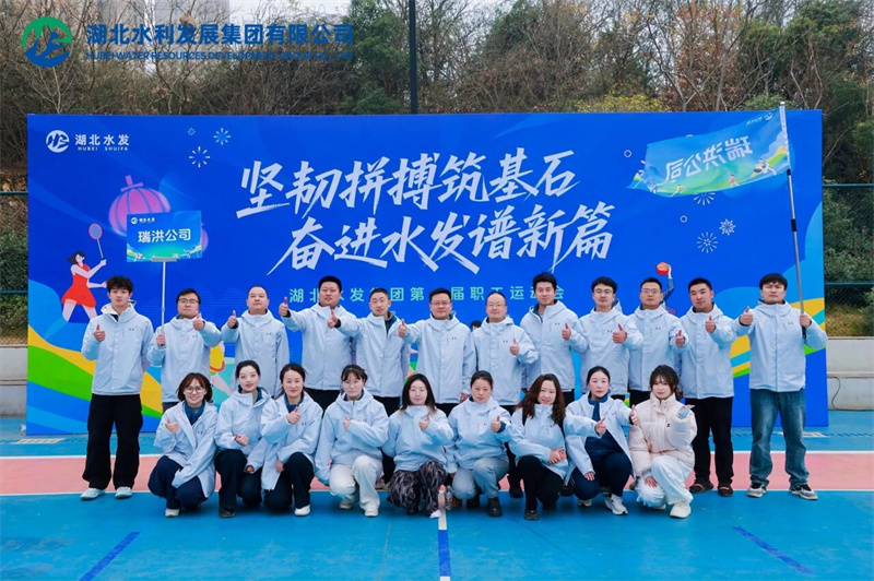 水发聚力千帆竞，瑞洪破浪勇争先！首届职工运动会燃动全场！