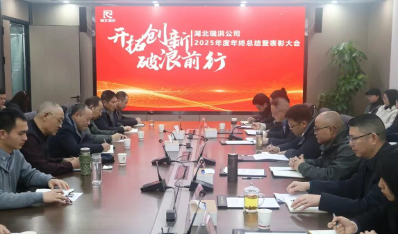 开拓创新 破浪前行丨瑞洪公司召开2025年度年终总结暨表彰大会