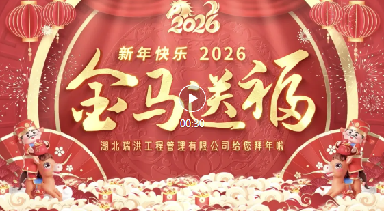 马跃新程 福满乾坤! 瑞洪公司给您拜年啦！